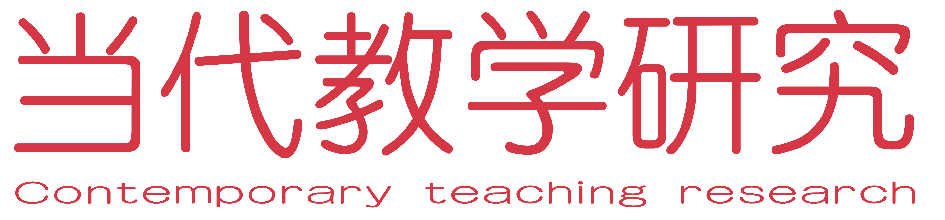 当代教学研究